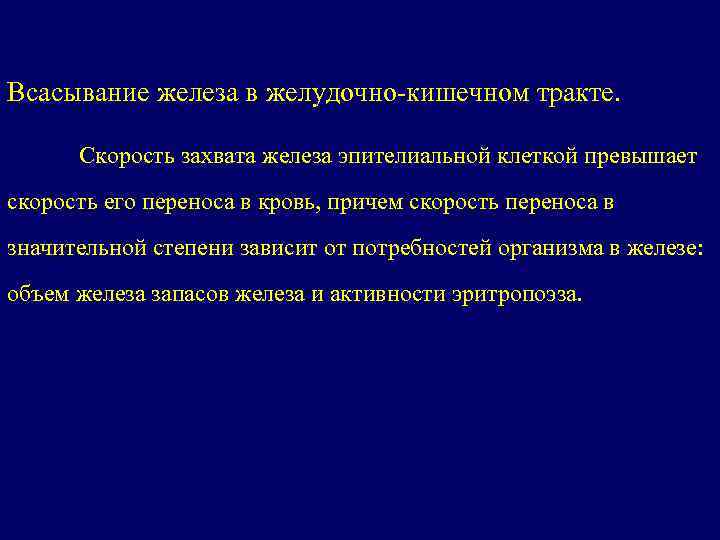 Всасывание железа в желудочно-кишечном тракте. Скорость захвата железа эпителиальной клеткой превышает скорость его переноса