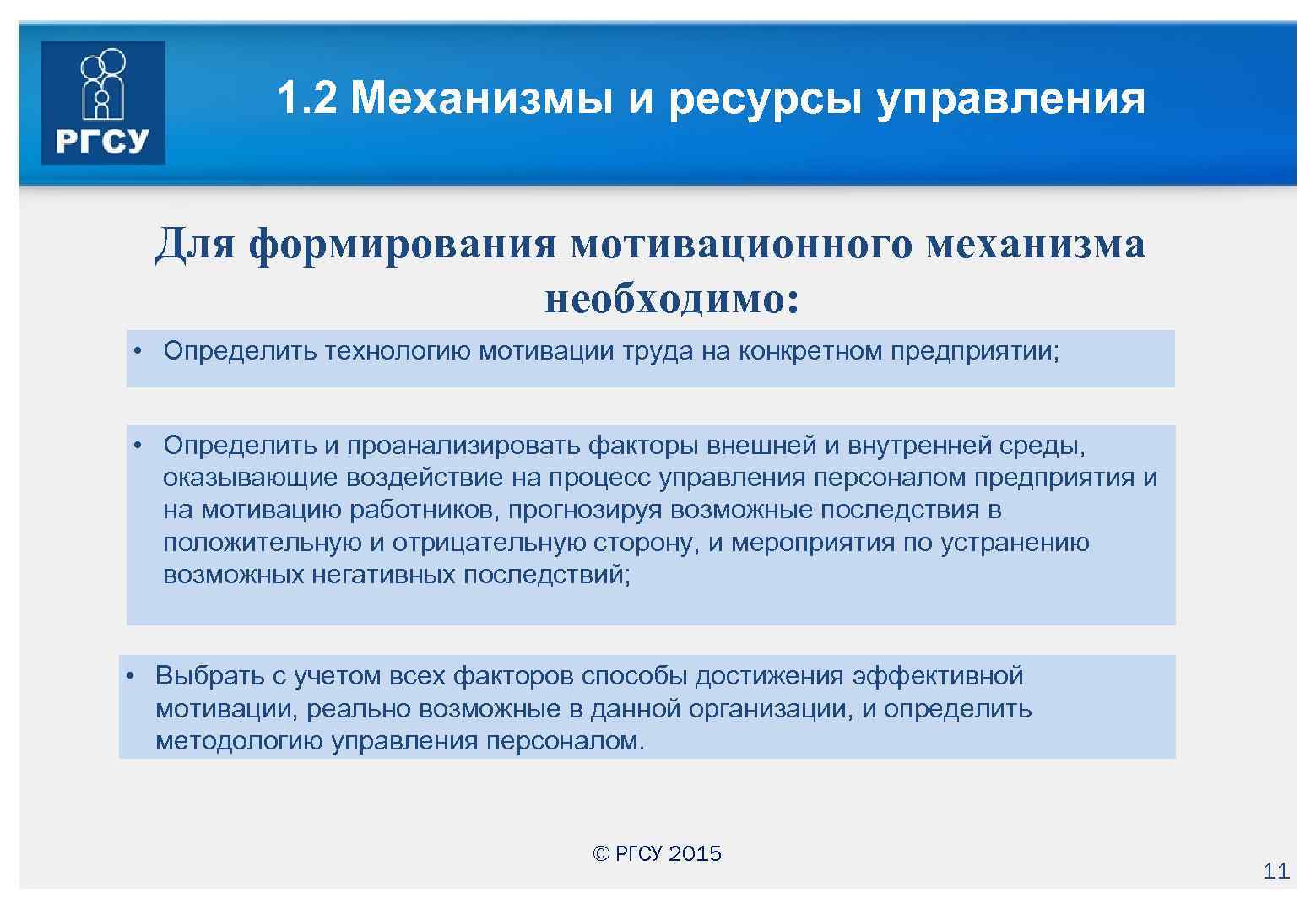 1. 2 Механизмы и ресурсы управления Для формирования мотивационного механизма необходимо: • Определить технологию