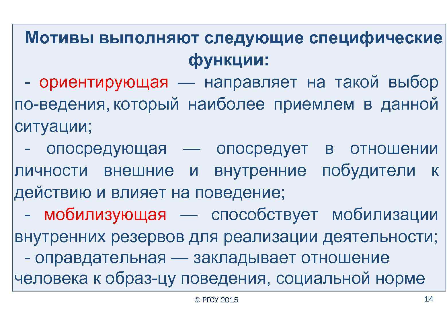 Мотивы выполняют следующие специфические функции: ориентирующая — направляет на такой выбор по ведения, который