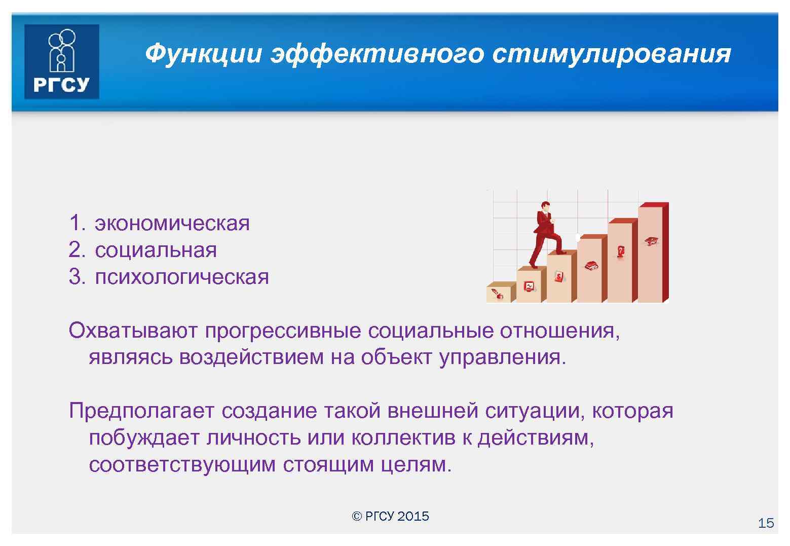 Функции эффективного управления. Социальная функция стимулирования. Экономические и социальные стимулы. Функции стимулирования трудовой деятельности. Экономическое стимулирование.