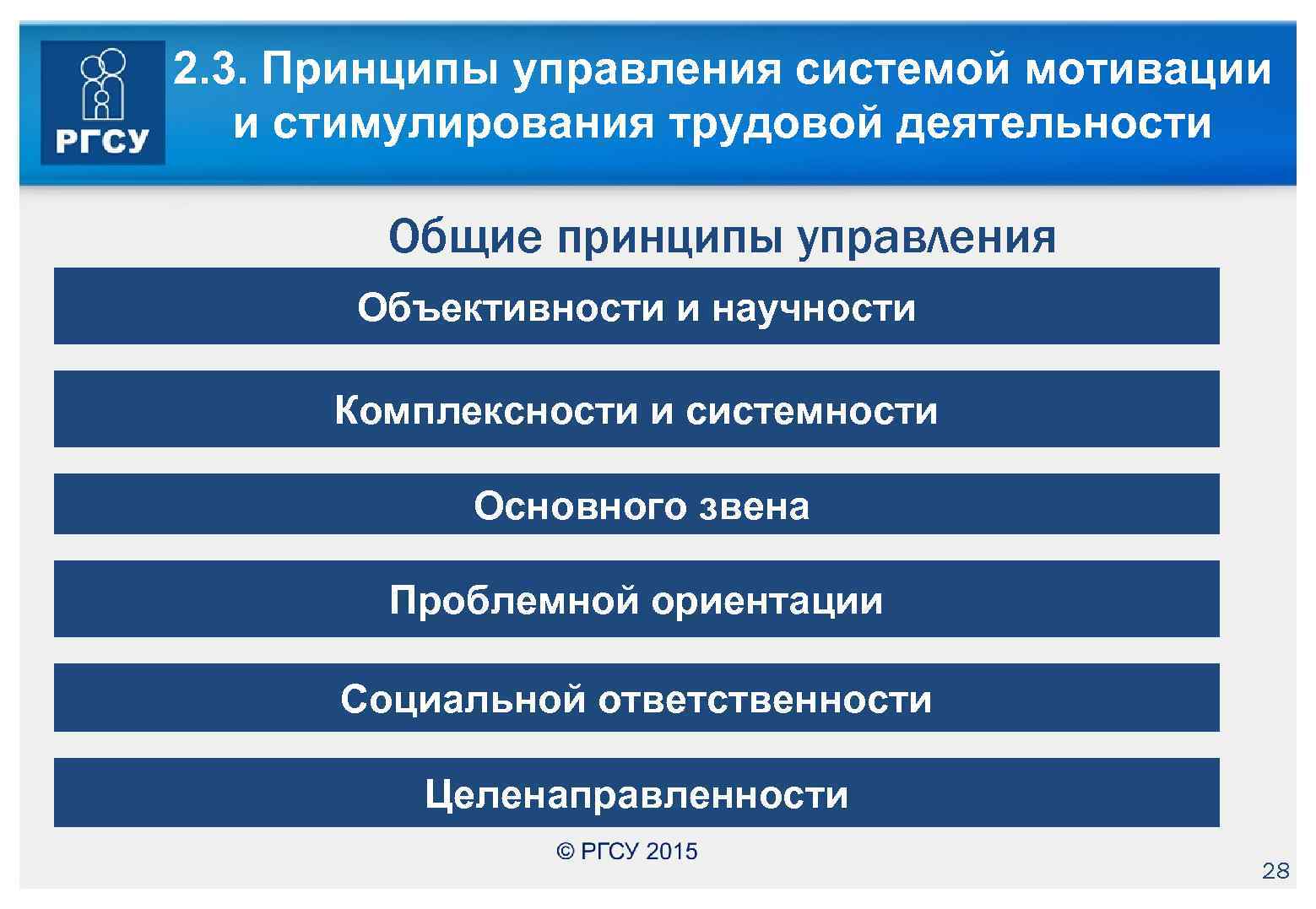 2. 3. Принципы управления системой мотивации и стимулирования трудовой деятельности Общие принципы управления Объективности