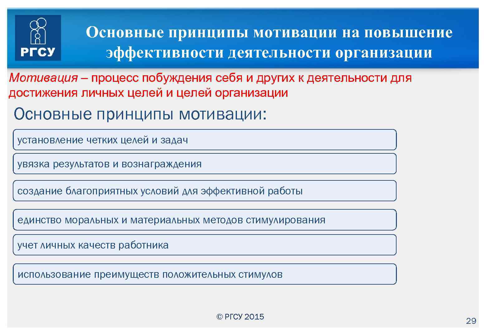 Основные принципы мотивации на повышение эффективности деятельности организации Мотивация – процесс побуждения себя и