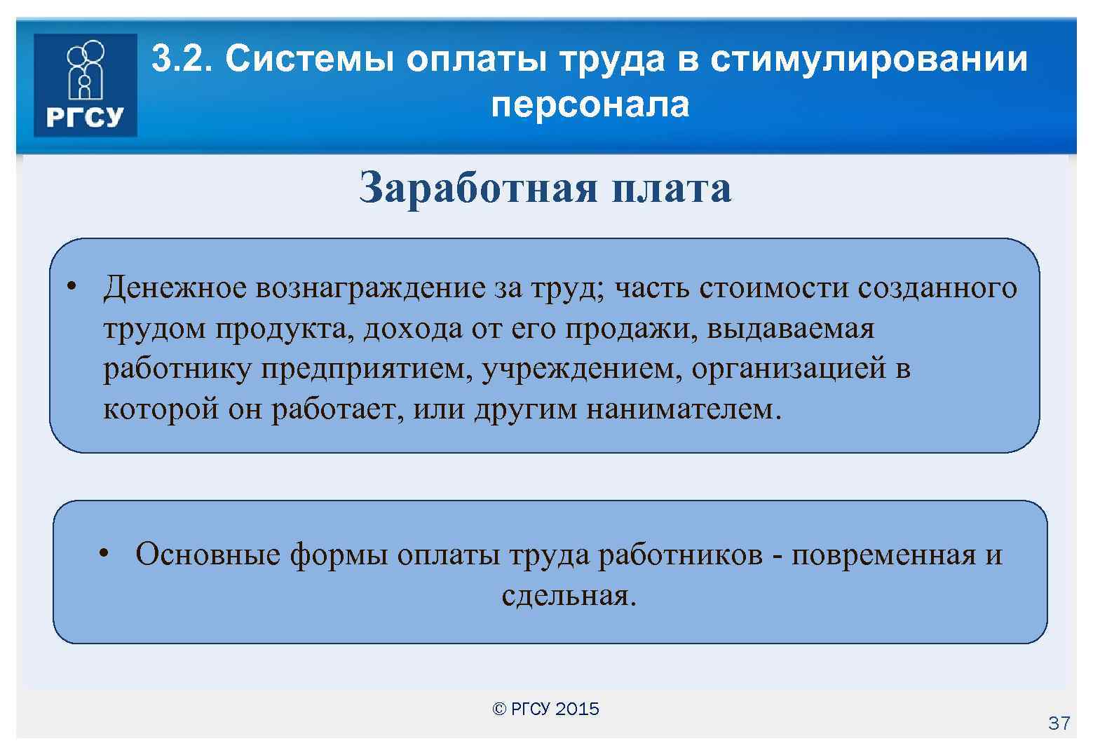 3. 2. Системы оплаты труда в стимулировании персонала Заработная плата • Денежное вознаграждение за