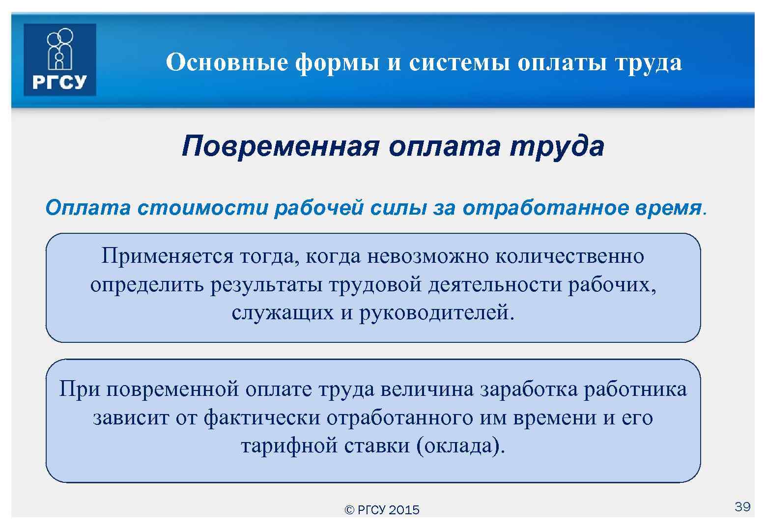 Основные формы и системы оплаты труда Повременная оплата труда Оплата стоимости рабочей силы за