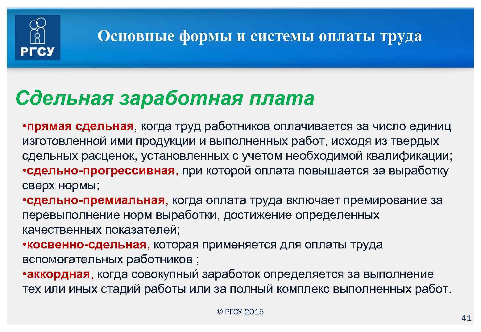 Основные формы и системы оплаты труда Сдельная заработная плата • прямая сдельная, когда труд