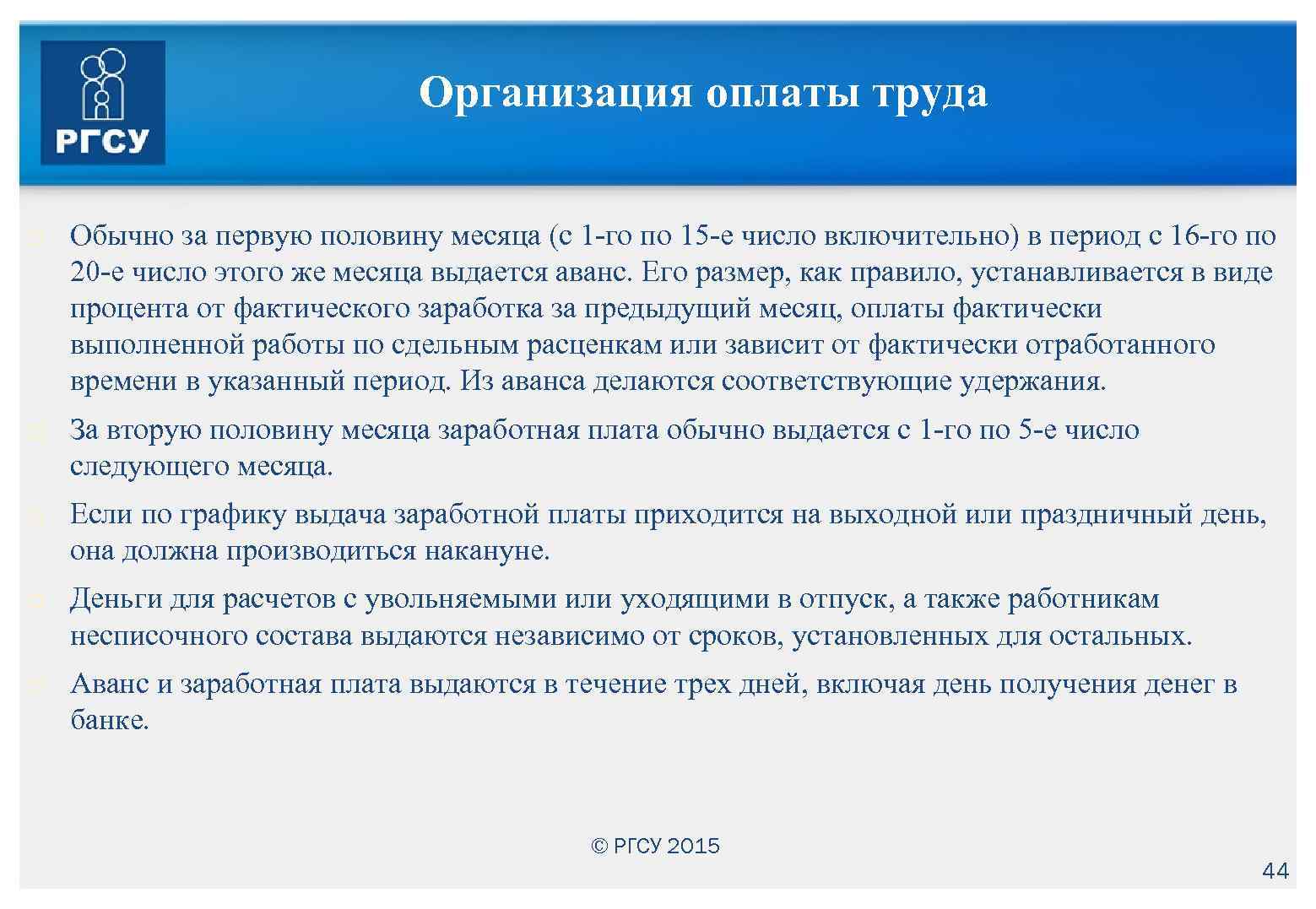 Организация оплаты труда Обычно за первую половину месяца (с 1 -го по 15 -е