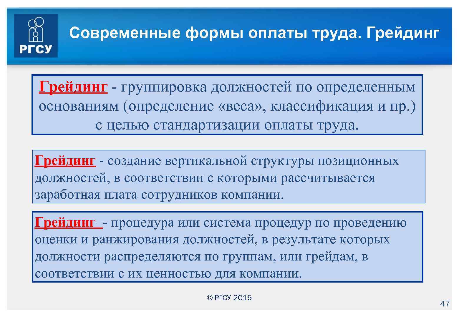 Современные формы оплаты труда. Грейдинг - группировка должностей по определенным основаниям (определение «веса» ,