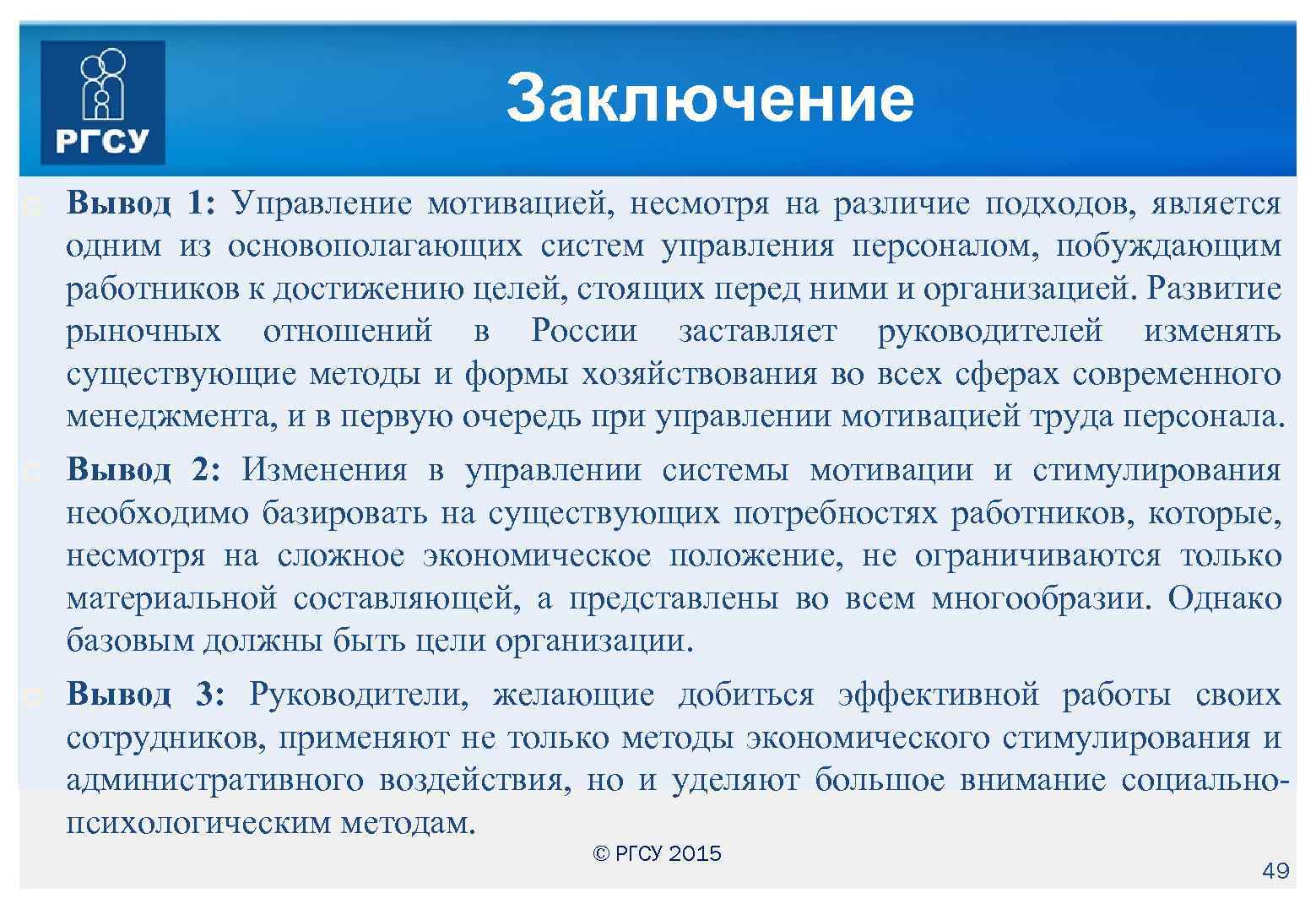 Заключение Вывод 1: Управление мотивацией, несмотря на различие подходов, является одним из основополагающих систем