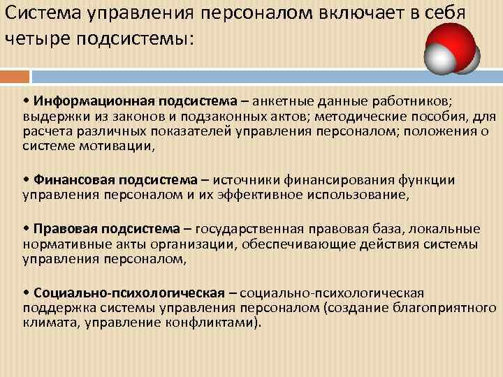 Система управления персоналом включает в себя четыре подсистемы: • Информационная подсистема – анкетные данные