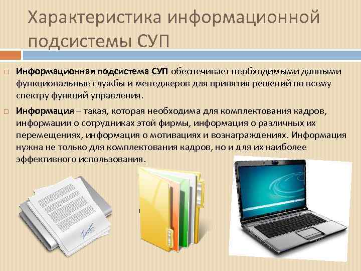 Характеристика информационной подсистемы СУП Информационная подсистема СУП обеспечивает необходимыми данными функциональные службы и менеджеров