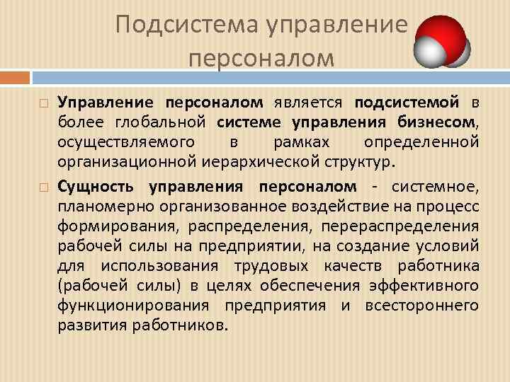 Подсистема управление персоналом Управление персоналом является подсистемой в более глобальной системе управления бизнесом, осуществляемого