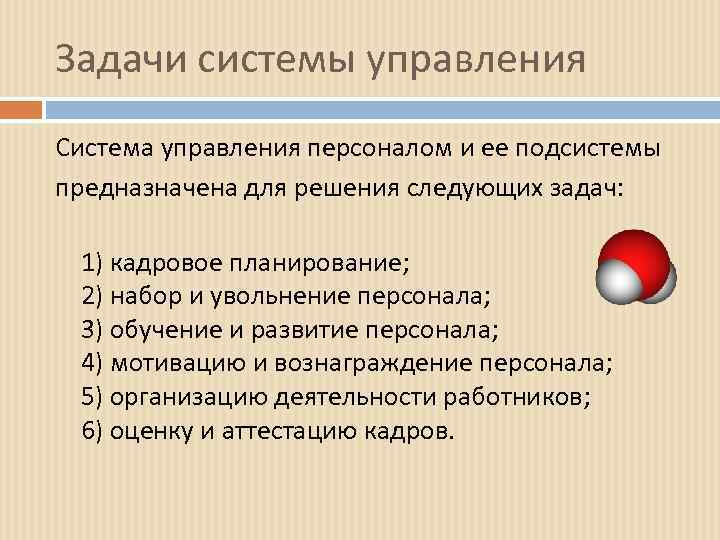 Задачи системы управления Система управления персоналом и ее подсистемы предназначена для решения следующих задач: