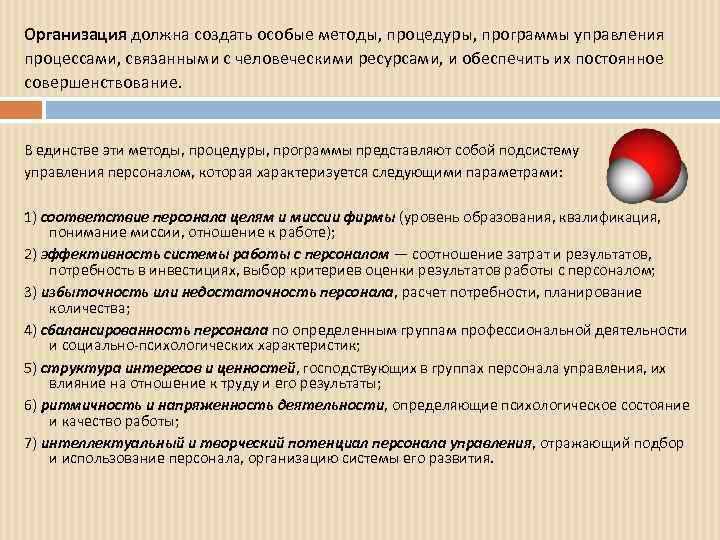 Организация должна создать особые методы, процедуры, программы управления процессами, связанными с человеческими ресурсами, и