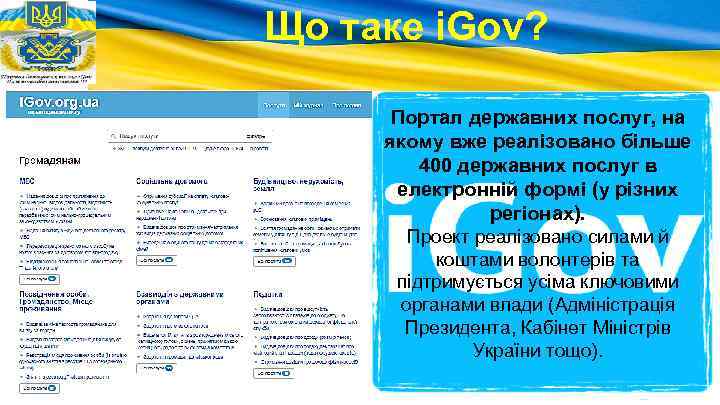 Що таке i. Gov? Портал державних послуг, на якому вже реалізовано більше 400 державних