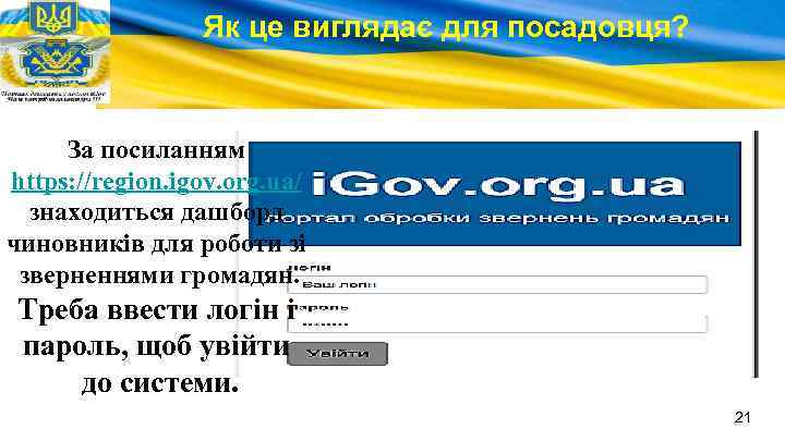 Як це виглядає для посадовця? За посиланням https: //region. igov. org. ua/ знаходиться дашборд