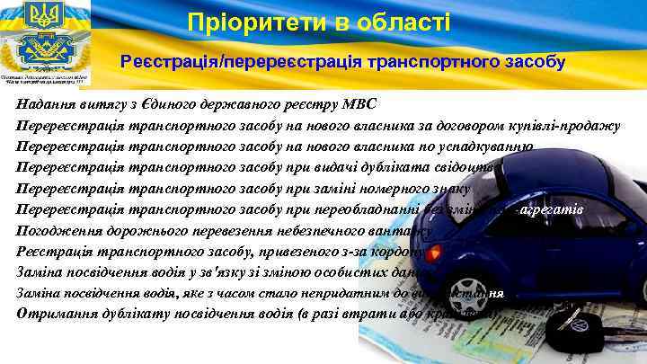 Пріоритети в області Реєстрація/перереєстрація транспортного засобу Надання витягу з Єдиного державного реєстру МВС Перереєстрація