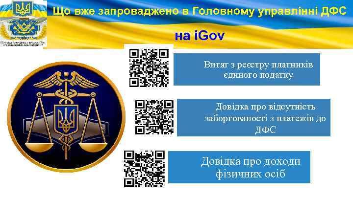 Що вже запроваджено в Головному управлінні ДФС на i. Gov Витяг з реєстру платників