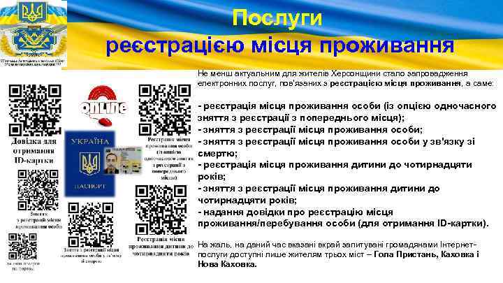 Послуги реєстрацією місця проживання Не менш актуальним для жителів Херсонщини стало запровадження електронних послуг,