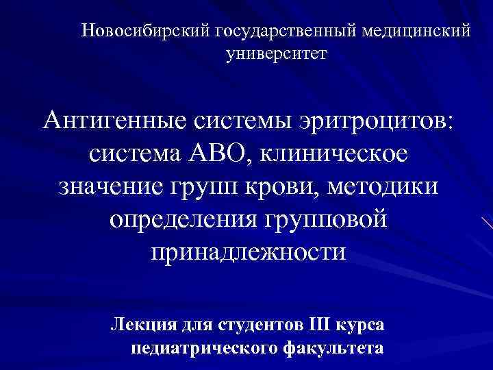 Новосибирский государственный медицинский университет Антигенные системы эритроцитов: система АВО, клиническое значение групп крови, методики