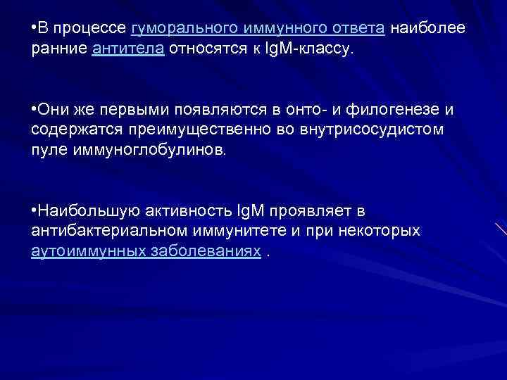  • В процессе гуморального иммунного ответа наиболее ранние антитела относятся к Ig. M-классу.