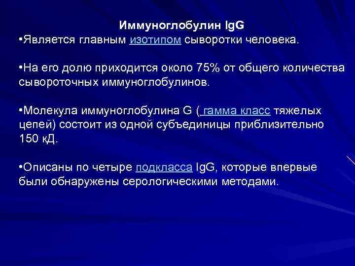 Иммуноглобулин Ig. G • Является главным изотипом сыворотки человека. • На его долю приходится