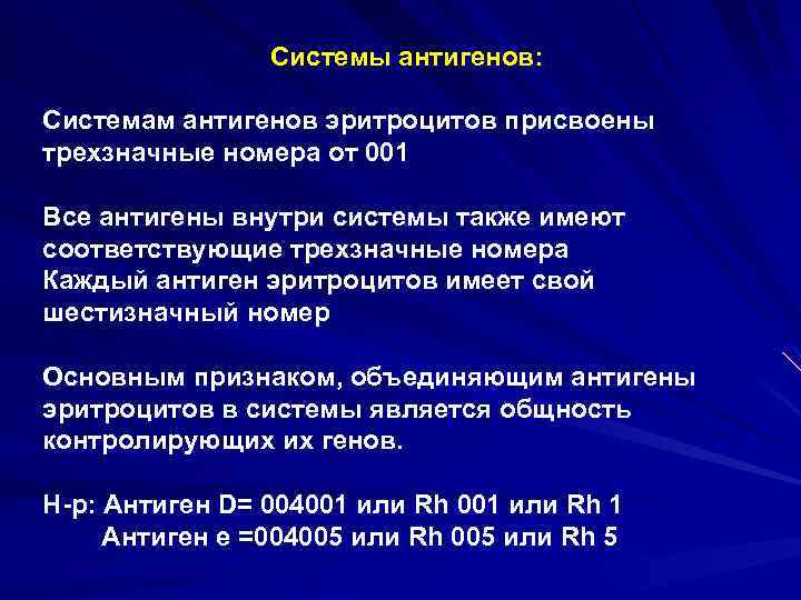 Системы антигенов: Системам антигенов эритроцитов присвоены трехзначные номера от 001 Все антигены внутри системы