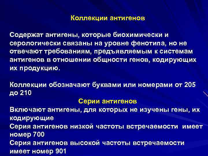 Коллекции антигенов Содержат антигены, которые биохимически и серологически связаны на уровне фенотипа, но не