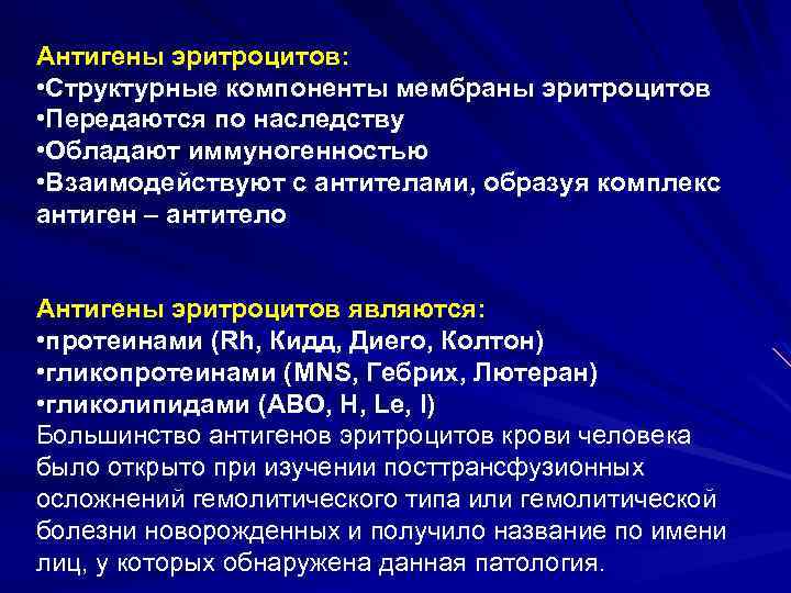 Антигены эритроцитов: • Структурные компоненты мембраны эритроцитов • Передаются по наследству • Обладают иммуногенностью