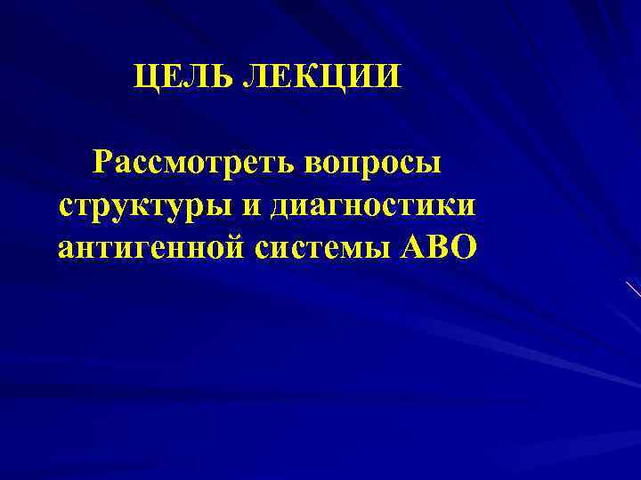 ЦЕЛЬ ЛЕКЦИИ Рассмотреть вопросы структуры и диагностики антигенной системы АВО 