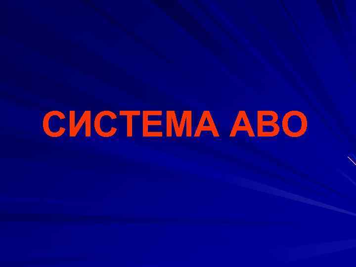 СИСТЕМА АВО 