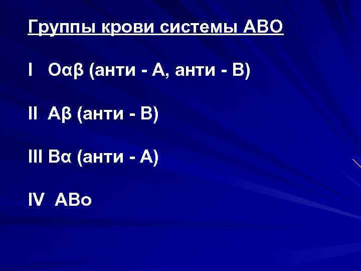 Группы крови системы АВО I Oαβ (анти - А, анти - В) II Aβ