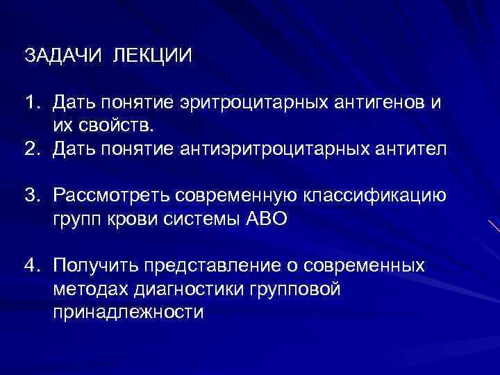 ЗАДАЧИ ЛЕКЦИИ 1. Дать понятие эритроцитарных антигенов и их свойств. 2. Дать понятие антиэритроцитарных