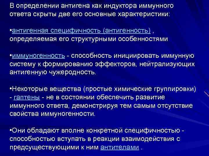 В определении антигена как индуктора иммунного ответа скрыты две его основные характеристики: • антигенная