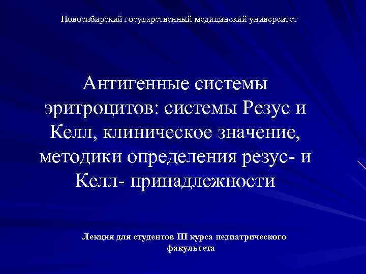 Новосибирский государственный медицинский университет Антигенные системы эритроцитов: системы Резус и Келл, клиническое значение, методики