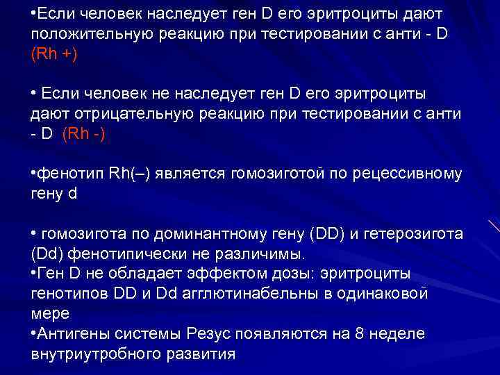  • Если человек наследует ген D его эритроциты дают положительную реакцию при тестировании