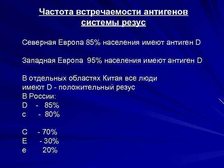 Частота встречаемости антигенов системы резус Северная Европа 85% населения имеют антиген D Западная Европа