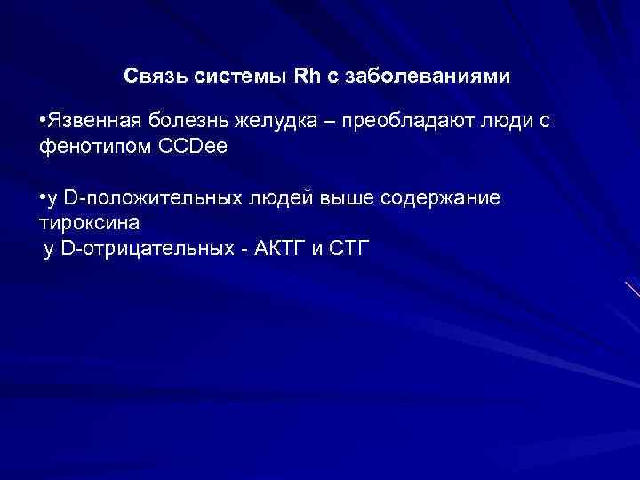 Связь системы Rh с заболеваниями • Язвенная болезнь желудка – преобладают люди с фенотипом