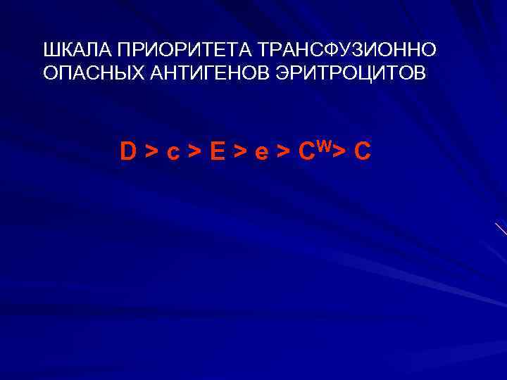 ШКАЛА ПРИОРИТЕТА ТРАНСФУЗИОННО ОПАСНЫХ АНТИГЕНОВ ЭРИТРОЦИТОВ D > c > E > e >