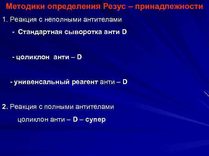 Методики определения Резус – принадлежности 1. Реакция с неполными антителами - Стандартная сыворотка анти