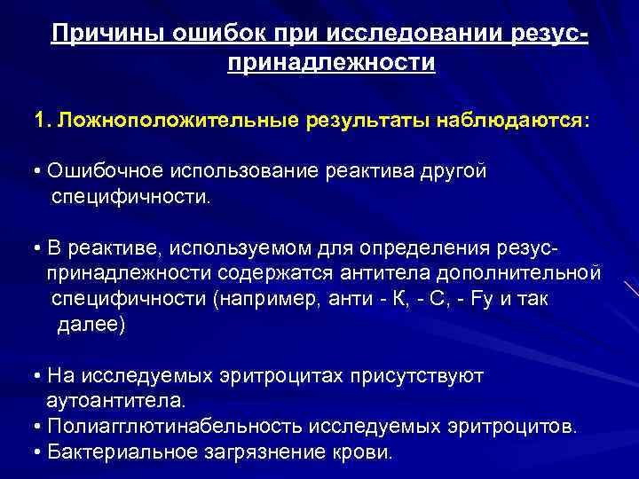 Причины ошибок при исследовании резуспринадлежности 1. Ложноположительные результаты наблюдаются: • Ошибочное использование реактива другой