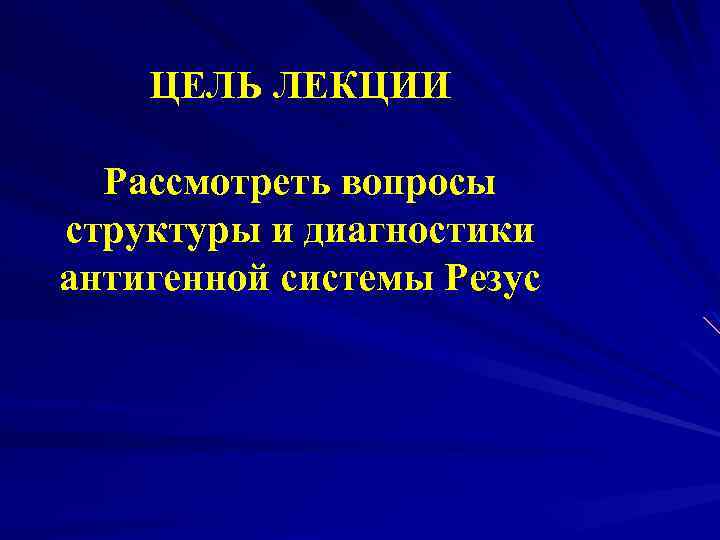 ЦЕЛЬ ЛЕКЦИИ Рассмотреть вопросы структуры и диагностики антигенной системы Резус 