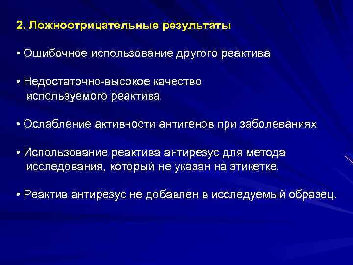 2. Ложноотрицательные результаты • Ошибочное использование другого реактива • Недостаточно-высокое качество используемого реактива •