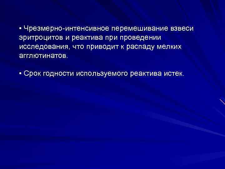  • Чрезмерно-интенсивное перемешивание взвеси эритроцитов и реактива при проведении исследования, что приводит к