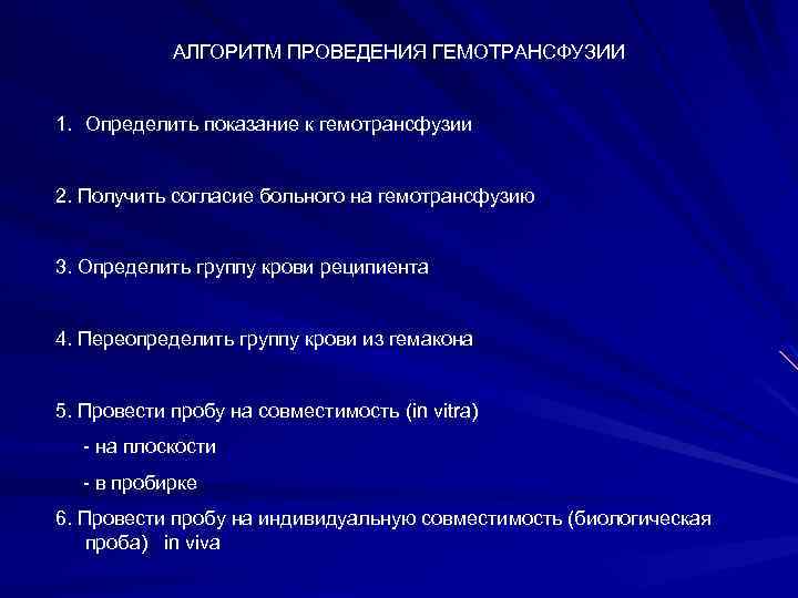 АЛГОРИТМ ПРОВЕДЕНИЯ ГЕМОТРАНСФУЗИИ 1. Определить показание к гемотрансфузии 2. Получить согласие больного на гемотрансфузию