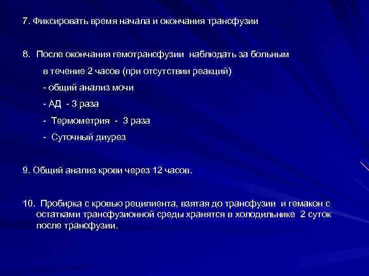 7. Фиксировать время начала и окончания трансфузии 8. После окончания гемотрансфузии наблюдать за больным