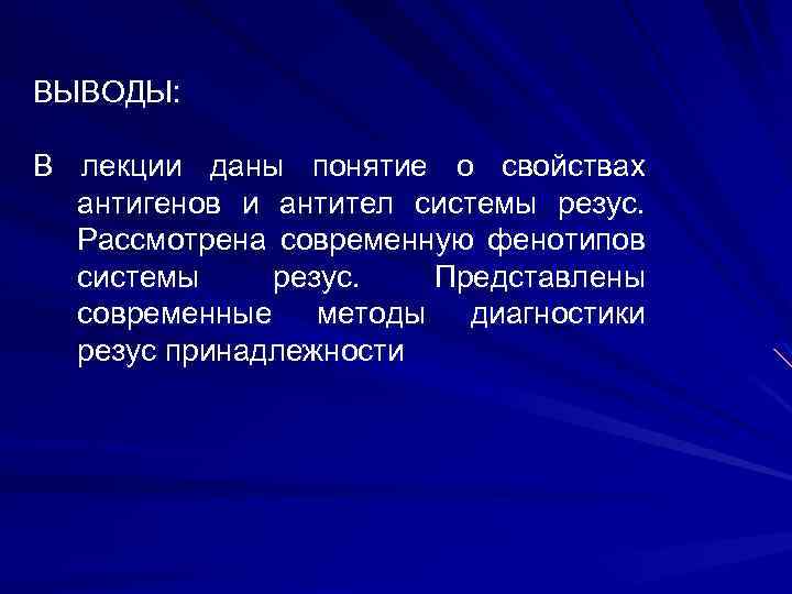 ВЫВОДЫ: В лекции даны понятие о свойствах антигенов и антител системы резус. Рассмотрена современную