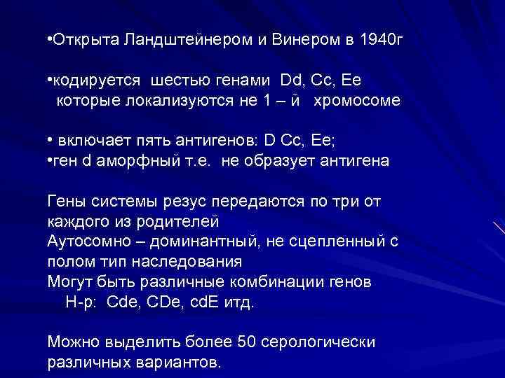  • Открыта Ландштейнером и Винером в 1940 г • кодируется шестью генами Dd,