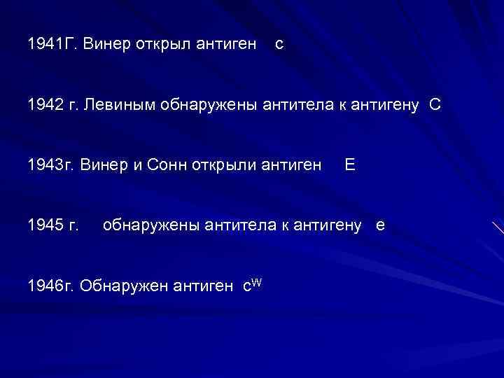 1941 Г. Винер открыл антиген с 1942 г. Левиным обнаружены антитела к антигену С