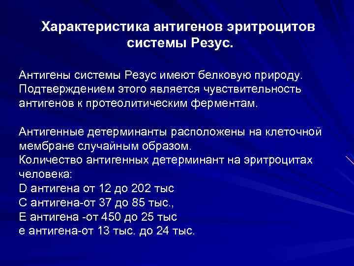 Характеристика антигенов эритроцитов системы Резус. Антигены системы Резус имеют белковую природу. Подтверждением этого является