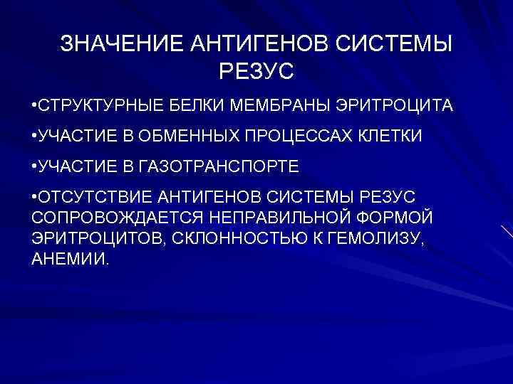 ЗНАЧЕНИЕ АНТИГЕНОВ СИСТЕМЫ РЕЗУС • СТРУКТУРНЫЕ БЕЛКИ МЕМБРАНЫ ЭРИТРОЦИТА • УЧАСТИЕ В ОБМЕННЫХ ПРОЦЕССАХ